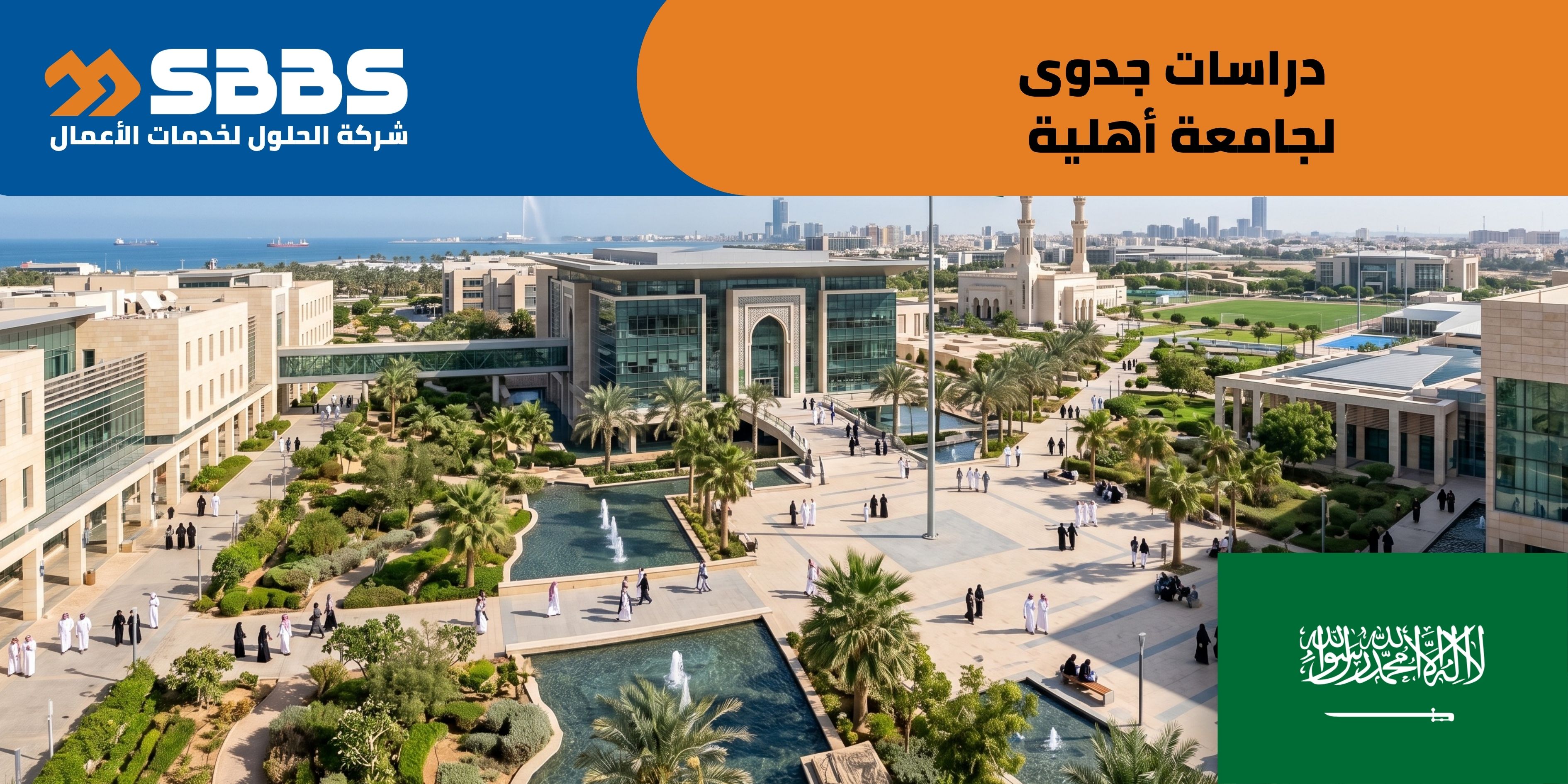 دراسة إنشاء جامعة أهلية/خاصة (السعودية 🇸🇦)